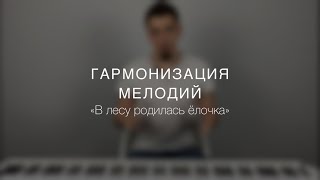 РЕГАРМОНИЗАЦИЯ «В лесу родилась ёлочка» 🌲