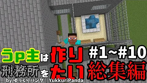 マイクラ刑務所作り方