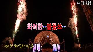 루나 불꽃쑈~대형불꽃쑈~서울랜드 구석 구석 이모 저모~영상으로 찾아봅니다. 추석 맞이 한가위 대형 불꽃쑈~#불꽃놀이 #불꽃 #추석특집
