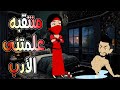 منتقبه علمتنى الادب حكايات توتا وماجي رواية رومانسية حب وعشق كامله 