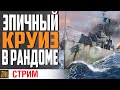 ОБСТАНОВКА ПО КАЙФУ⚓ World of Warships