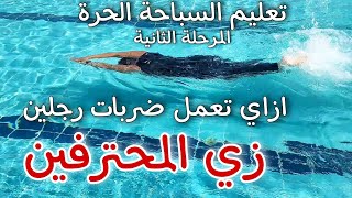 ازاي تعمل ضربات رجلين زي المحترفين - المرحلة الثانية | تعليم السباحة للمبتدئين