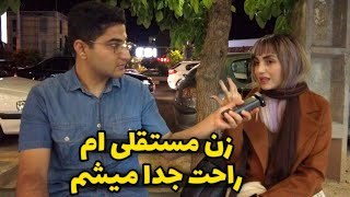 از مردم پرسیدم چرا عمر رابطه های عاطفی جدیدا کم شده؟ - مصاحبه با مردم