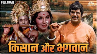 Kisan Aur Bhagwan Full Movie (HD) | Dara Singh,  Feroz Khan | Hindi Movies 