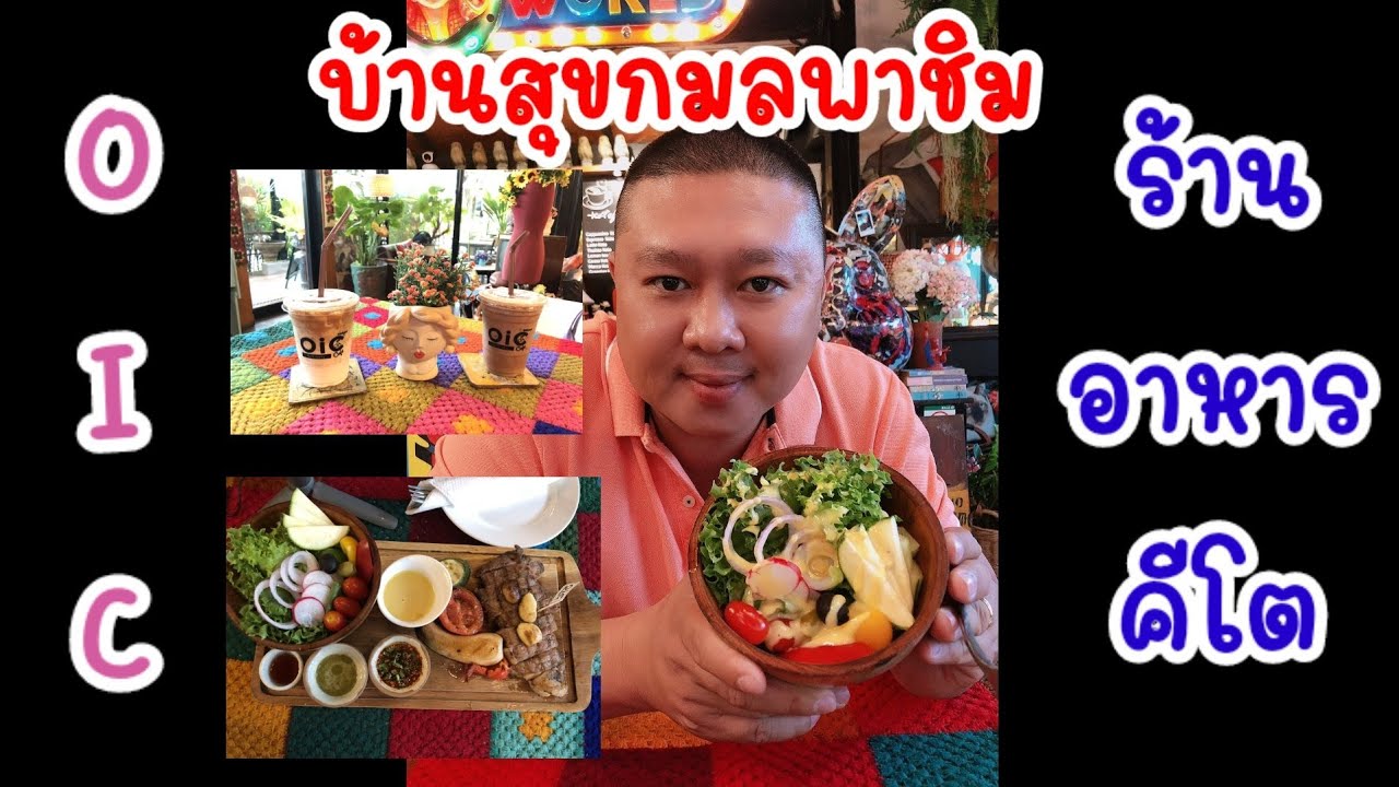 Ep11 OIC ร้านอาหารคีโต เมืองทองธานี | เนื้อหาทั้งหมดเกี่ยวกับร้านอาหาร เมืองทองล่าสุด