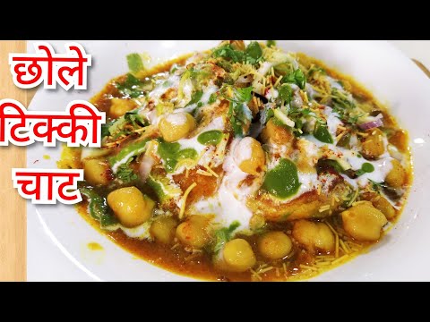 Chole Tikki Chaat Recipe|Street Style chole Tikki Chaat|छोले टिक्की चाट|Aloo Tikki Chaat