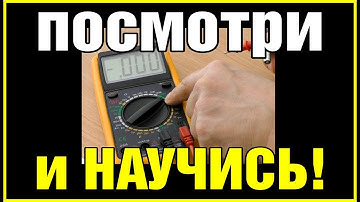 АВТОЭЛЕКТРИКА. АЗЫ. Простые объяснения и примеры - как, что и зачем измерять мультиметром.