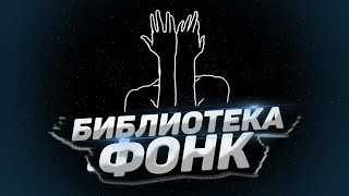 Kolos & Brothers - Бібліотека (PHONK HOUSE REMIX)