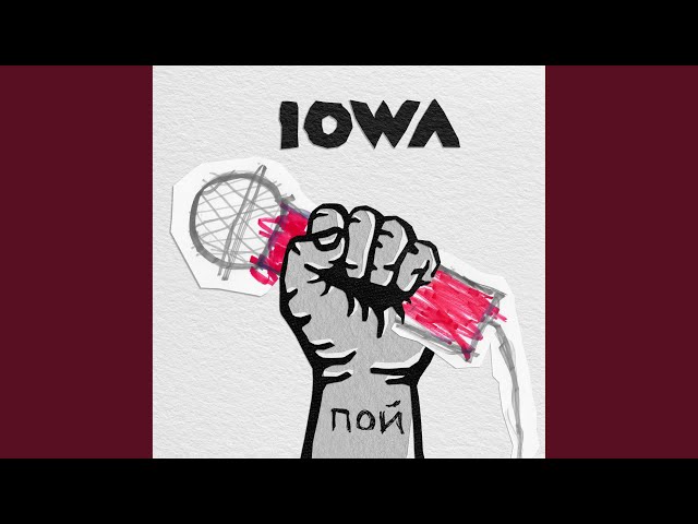 IOWA - Пой