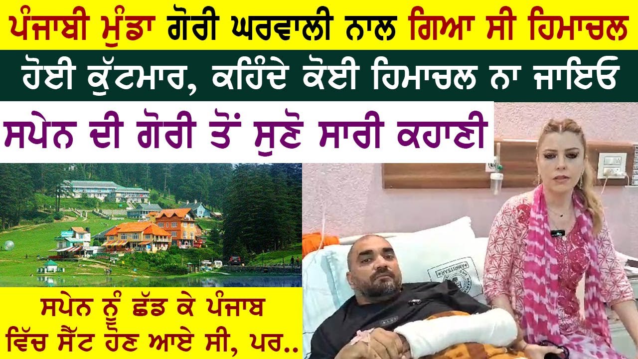 ⁣🔴 LIVE | ਸਪੇਨ ਛੱਡ ਕੇ ਪੰਜਾਬ ਵਿੱਚ ਸੈੱਟ ਹੋਣ ਆਏ ਸੀ ਪਰ ਹਿਮਾਚਲ \'ਚ ਕੁੱਟਮਾਰ ਹੋ ਗਈ | Spain to Punjab