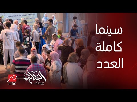 الحكاية بعد إغلاق 18 عام سينما الشعب بقصر ثقافة الزقازيق كاملة العدد بسبب ولاد رزق 3 القاضية