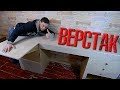 ❇️ Сделал ЧЕТКИЙ ВЕРСТАК в мастерскую!!! Практично и удобно! ❇️