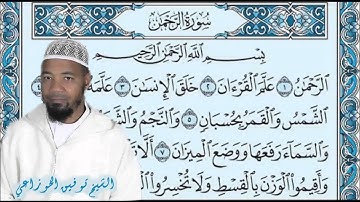 الشيخ توفيق الخزاعي - سورة الرحمن - تلاوة نادرة