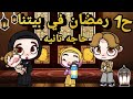 مسلسل رمضان في بيتنا حاجه تانيه مسلسل رمضاني ح1 اول يوم رمضان