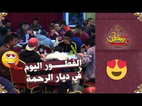 ريحة رمضان/ "خالتي جميلة" اليوم إستقبلتنا في مطعم الرحمة للجمعية الخيرية "إحسان" بسطاوالي