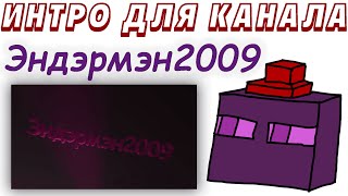 Интро для канала Эндэрмэн2009 (3D анимация)