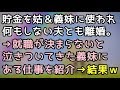 【スカッとする話】貯金を姑義妹に使われ何もしない夫とも離婚。→就職が決まらないと泣きついてきた義妹にある仕事を紹介→結果w【スカッと便り】