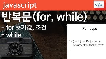 Javascript 04 [반복문] for, while 반복문입니다.