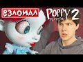 ВЗЛОМАЛ ВТОРУЮ ГЛАВУ ➲ Вторая глава Поппи плейтайм ➲ Poppy Playtime Chapter 2 на русском