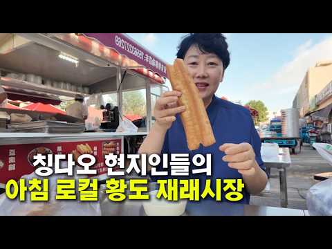 산동성 칭다오 (청도) 여행 | 우이산 재래시장 아침 먹방 · 로컬 장보기 · 중국 친구 찐찐과 재회ㅣ"너 왜 거기로 왔어?!" 새벽부터 친구 데리러 칭다오 달린 사연 🤣