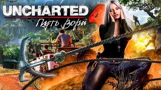 ВПЕРВЫЕ ПРОХОЖУ UNCHARTED 4. ЧАСТЬ #1