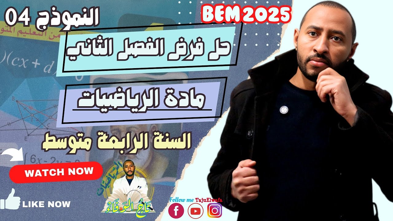 حل فروض الفصل الثاني الطور المتوسط /// أولى - ثانية - ثالثة - رابعة متوسط