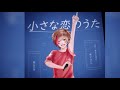 【ライブ風音響】小さな恋の歌 by天月