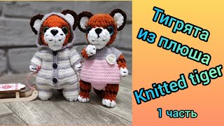 Тигр из плюшевой пряжи (1 часть). Вязаный тигренок в одежде/ Knitted tiger cub in clothes