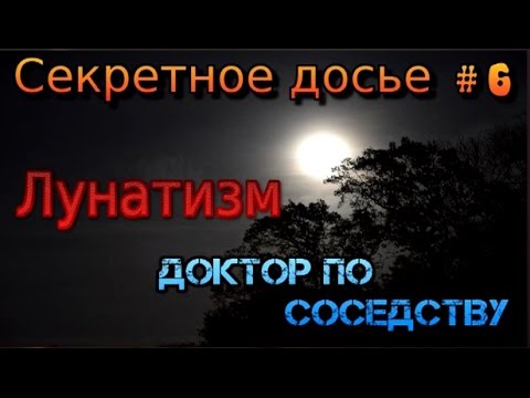 Видео: Что такое напиток лунатика?