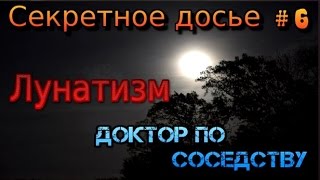 Лунатизм / Sleepwalking