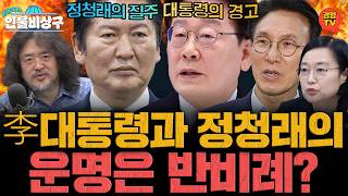 李대통령과 정청래의 운명은 반비례! 정청래가 웃을수록 대통령은 위험해진다(?) (인물비상구 한성숙∙김민석 편)