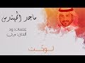 ماجد المهندس لوحت النسخة الاصلية 2018 