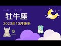 【おうし座】10月後半♉️あなたの凄さに周囲はびっくり😳⚡️正しい判断で勝ち取れる🏆‼️