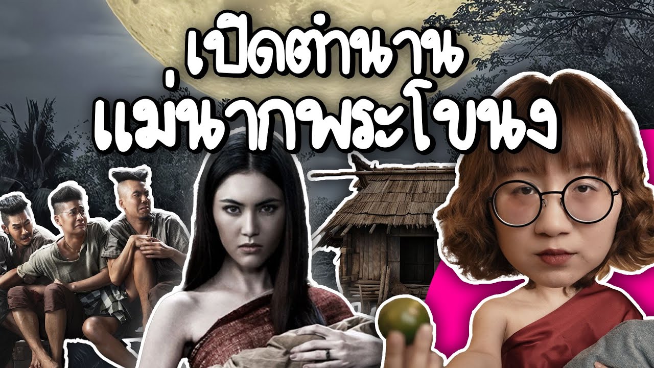 เปิดตำนาน แม่นากพระโขนงตัวจริงเป็นยังไง ในประวัติศาสตร์? | Point of View