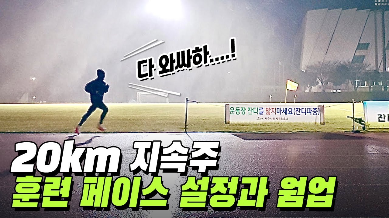 20km 지속주 훈련 페이스 설정하기