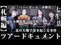 【反小柳派勢力】『七生活のすゝめ〜札幌編〜』【#5】