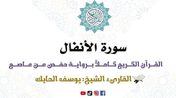 سورة الأنفال كاملة من المصحف المرتل للقارىء الشيخ يوسف الحايك