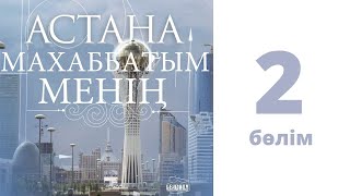 «Астана - Махаббатым Менің» Сериалы (2 Бөлім)