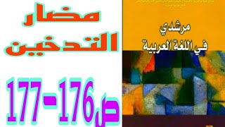 مضار التدخين ص 176-177 مرشدي في اللغة العربية السنة الثالثة إعدادي