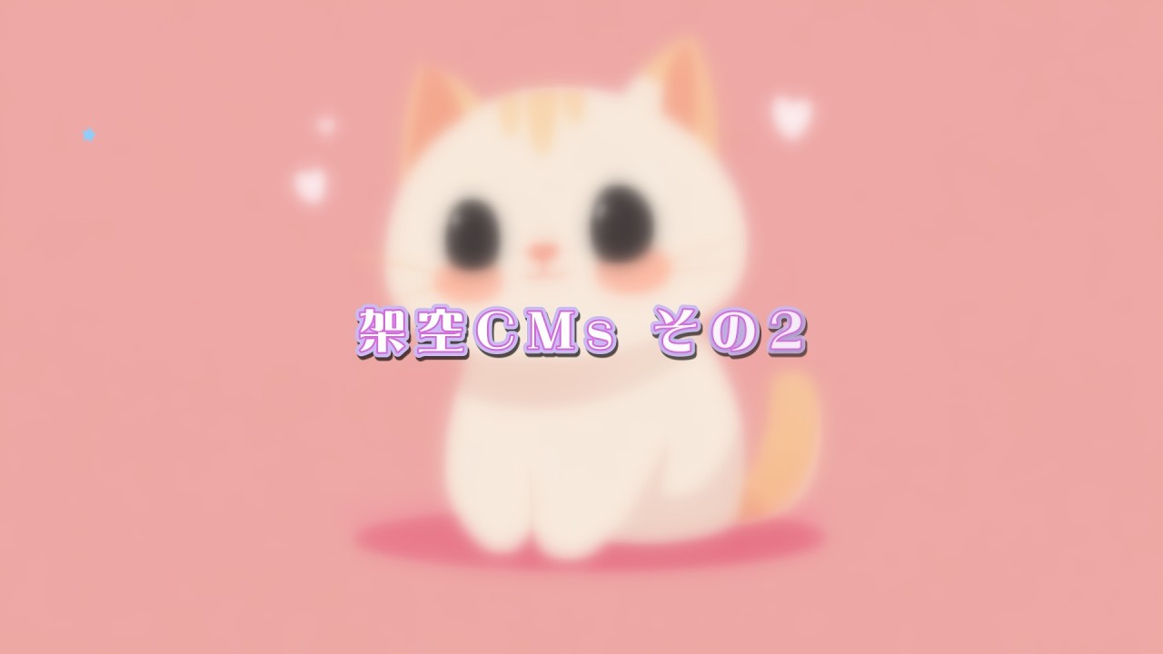 架空CMs その2【こすもぽりたん劇場】