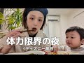 体力限界の大事な日の前日の夜。🫣