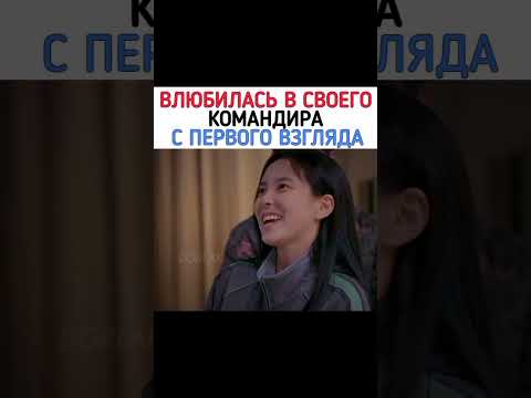 Влюбилась в своего командира с первого взгляда 🎬 Обязанности после школы