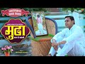      msg song   ravinder shamdi  mudha ghaal ke batlave  new haryanvi songs