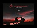 Маракеш - Ах, летние ночи (ПРЕМЬЕРА ТРЕКА)