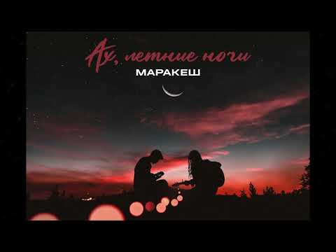 Маракеш - Ах, Летние Ночи