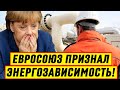 Экстренно! Поучать Россию “Через губу” не выйдет: Евросоюз признал энергетическую зависимость