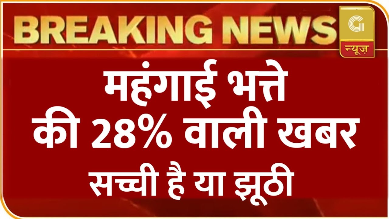 28% महंगाई भत्ते वाली खबर झूठी या सच्ची | DA January 2021 | DA July 2021 | Dearness Allowance