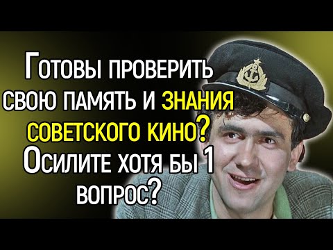 Готовы Проверить Свою Память И Знания Советского Кино?