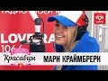 Мари Краймбрери в гостях у Красавцев Love Radio