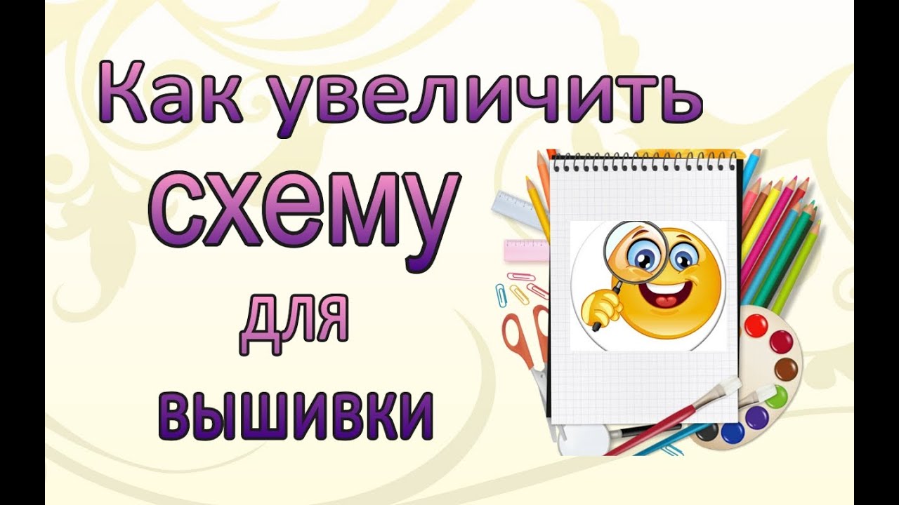 Как увеличить схему для вышивки
